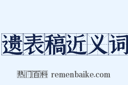遗表稿近义词是什么意思的图片
